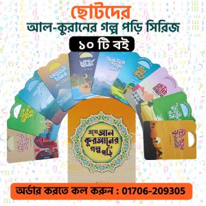 ছোটদের আল-কুরানের গল্প পড়ি সিরিজ !