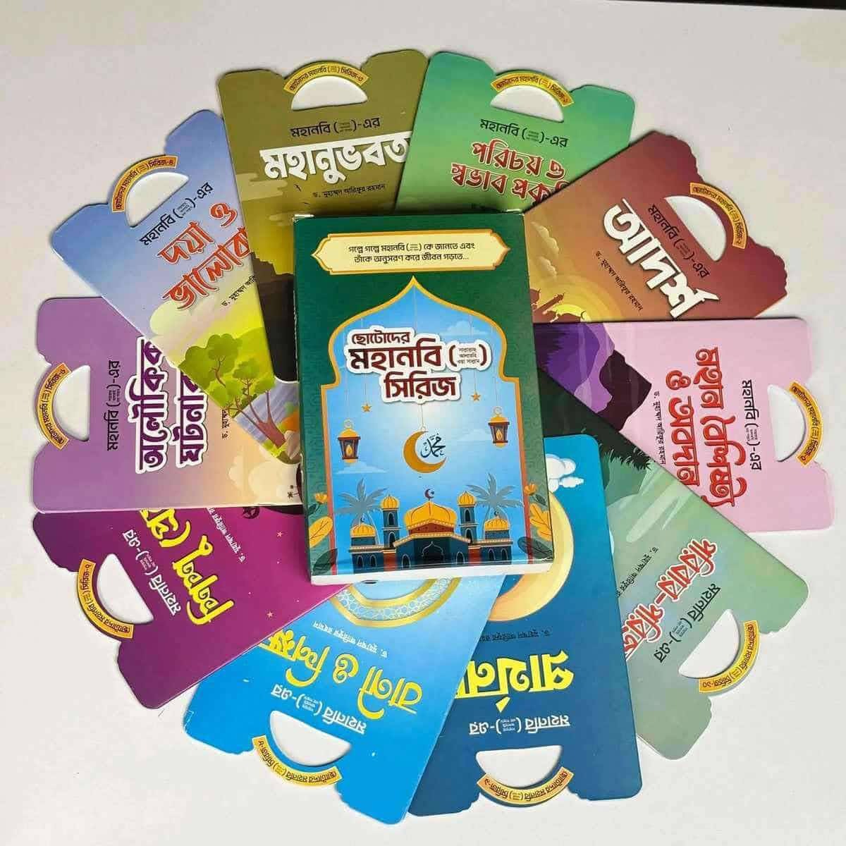 ছোটদের মহানবী সিরিজ !