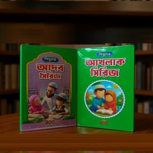 ছোটদের আদব ও আখলাক সিরিজ !